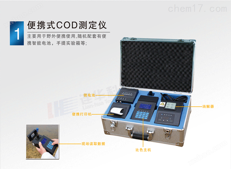 连华科技5B-2A型便携型COD测定仪