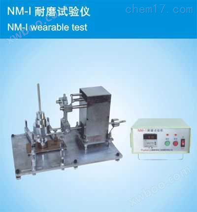 NM-I耐磨试验仪