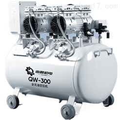QW-300无油空压机