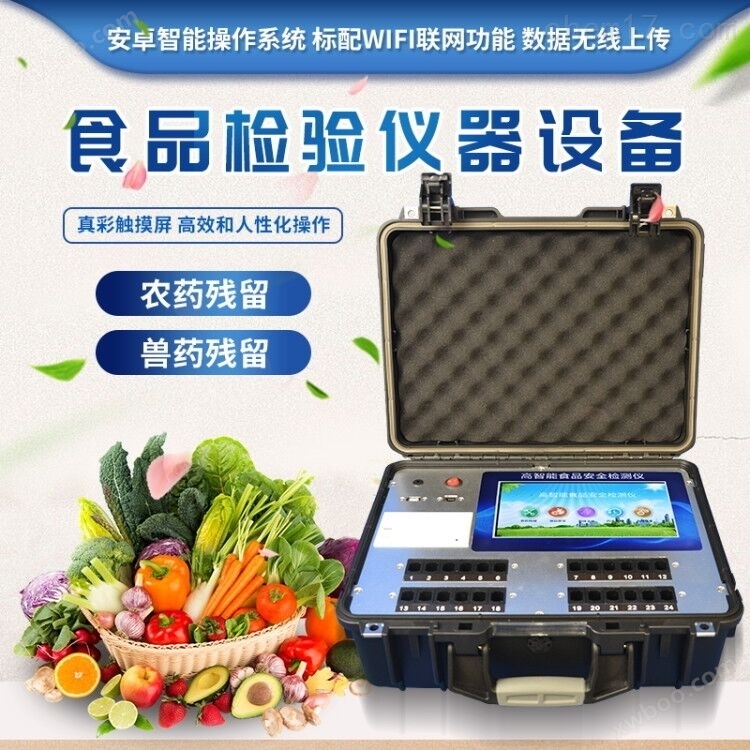 便携式食品安全综合检测仪