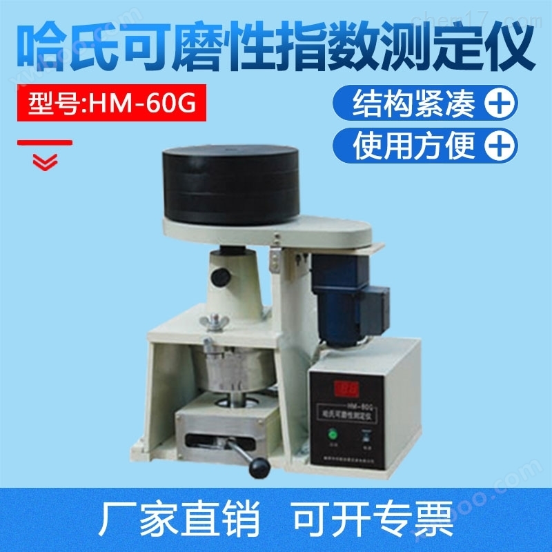 HM-60G煤的哈氏可磨性指数测定仪