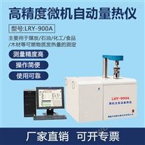 LRY-900A型全自动制冷型量热仪（压缩机）