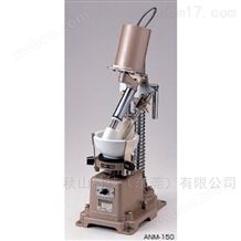 ANM-150日本nittokagaku日淘科学自动磁製乳鉢机