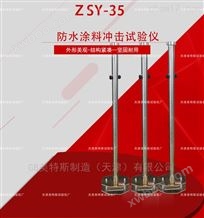 ZSY-35型防水涂料冲击试验仪-操作规范