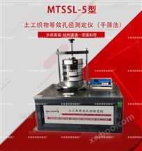 MTSSL-05土工织物等效孔径测定仪-SL235水利试验规程