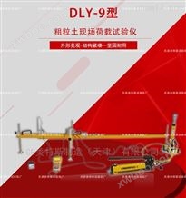 DLY-9粗粒土现场荷载试验仪-试验标准