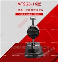 MTSGB-16糙面土工膜静载厚度仪-CJT234