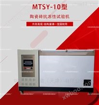 MTSY-10陶瓷砖抗冻试验机-试验标准