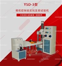 YSD-3微机控制岩石抗压剪试验机-使用介绍
