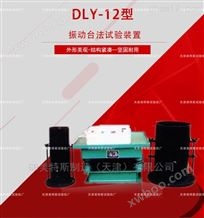 DLY-12型粗粒土振动台法试验装置-SL237-054