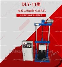 DLY-11粗粒土表面震动压实仪