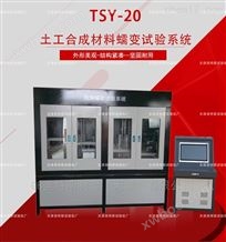 TSY-20型土工合成材料蠕变试验系统