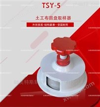 TSY-5型土工布圆盘取样器-SL235