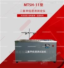 MTSH-11型二氯甲烷浸渍测定仪-GB/T13526