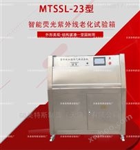 MTSSL-23智能荧光紫外线老化试验箱-JTGE50-2006