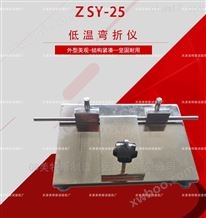 ZSY-25型低温弯折仪-试验标准