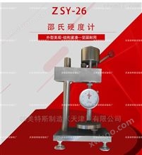 ZSY-26型邵氏硬度计--实验操作