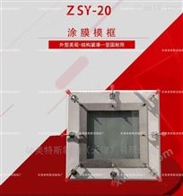 ZSY-20型涂膜模框-GB/T 528执行标准