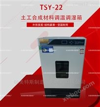 TSY-22土工合成材料调温调湿箱--规范操作