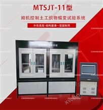 MTSJT-11微机土工布蠕变试验系统-JTG E50 T1129规范