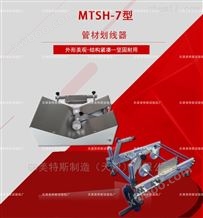 MTSH-7管材划线器