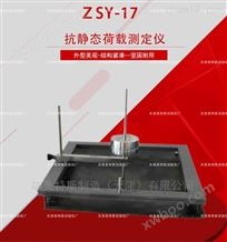 ZSY-17抗静态荷载试验仪-GB/T328.1
