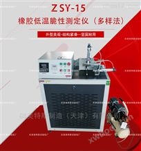 ZSY-15橡胶低温脆性测定仪-GB/T15256