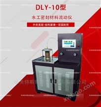 DLY-10水工密封材料流动仪-参数依据