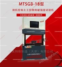 MTSGB-18微机控制土工织物刺破强度试验机-GB/T19978
