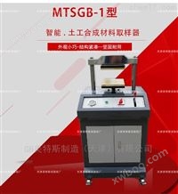 MTSGB-01自动型土工布取样器-GB/T13760