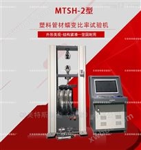 MTSH-2塑料管材蠕变比率试验机