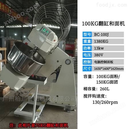 BCF-100商用大型翻缸搅面机食品厂全自动翻缸和面机