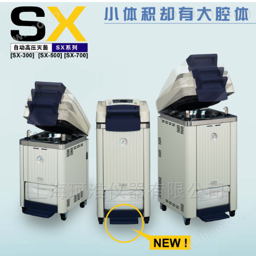 快速自动高压灭菌器SX-300/SX-500/SX-700