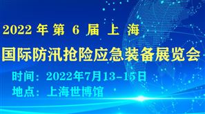 2022上海国际防汛应急抢险新技术新装备展览会