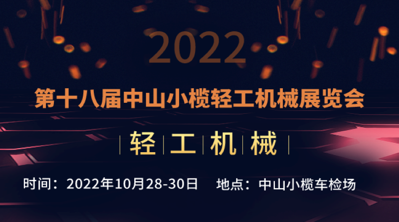 2022第十八届中山小榄轻工机械展览会
