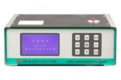 环境检测仪器Y09-8A型(28.3L/min)激光尘埃粒子计数器