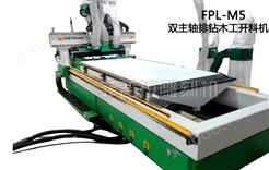 【板式家具生产线】FPL-M5双主轴带排钻