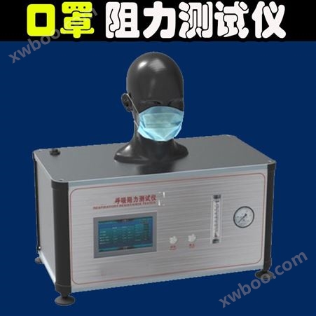 MJ66464一次性口罩呼吸阻力测试仪试验机 KN95口罩呼吸气流阻力吸力阻力测定仪