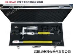 HK-HCA16  绝缘子憎水性带电检测装置
