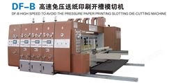 DF-B高速免压送纸印刷开槽模切机