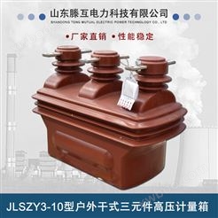 JLSZY3-10型户外干式三元件高压计量箱