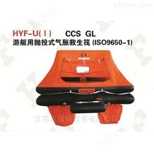 HYF-U（ I ） CCS GL 游艇用抛投式气胀救生筏