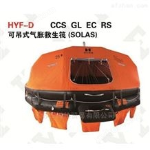 HYF-D CCS GL EC RS 可吊式气胀救生筏