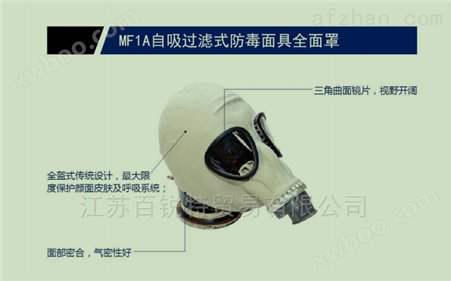 MF1A自吸过滤式防毒面具全面罩
