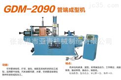 管端成型机GDM-2090