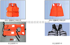 中國船級社CCS ISO9001認證救生衣|船用救生衣