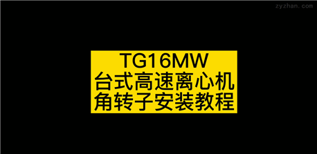 TG16MW 台式高速离心机 角转子安装教程-湖南赫西